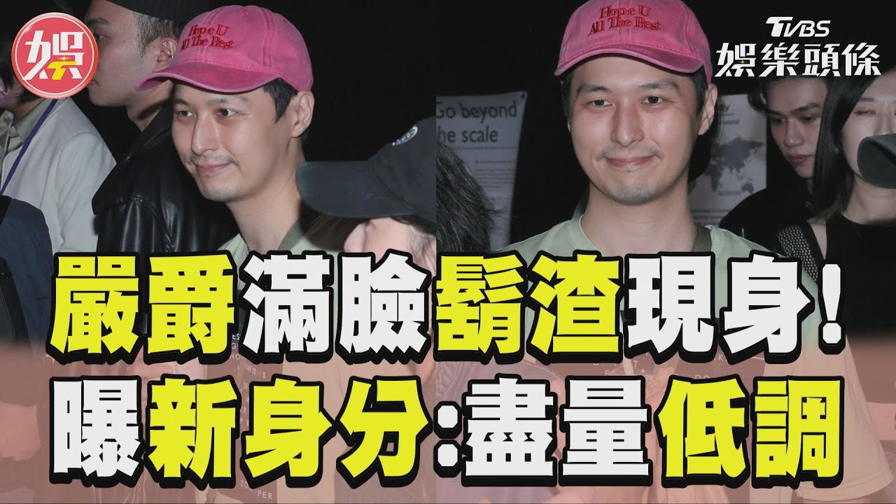 影音／嚴爵消失7年「滿臉鬍渣現身」　曝退居幕後拒復出：盡量低調