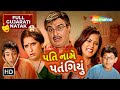 પતિ નામે પતંગિયું Gujjubhai Siddharth Randeria Nimisha Vakharia Vipul 