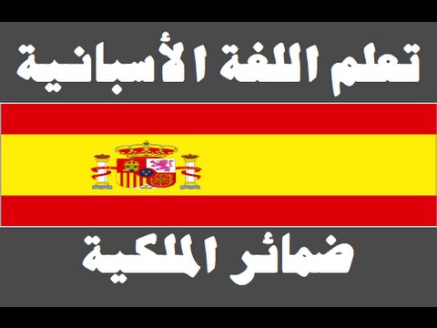 تعلم اللغة الأسبانية ١ العائلة Aprenda la lengua árabe