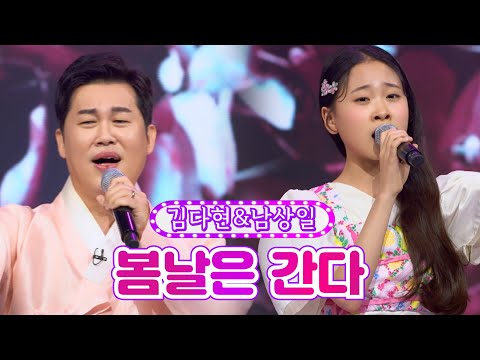 김다현&남상일 - 봄날은 간다 화요일은 밤이 좋아 26화 220531 방송