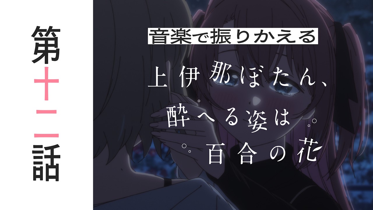 音楽で振りかえる第12話｜TVアニメ『上伊那ぼたん、酔へる姿は百合の花』
