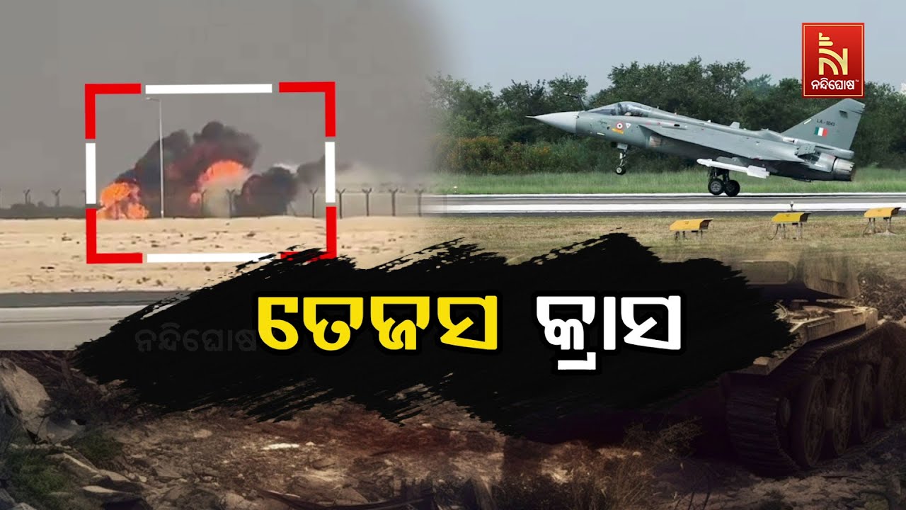 🔴Live | ତେଜସ କ୍ରାସ୍