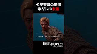 公安警察に消された半グレの末路【ロストジャッジメント / LOST JUDGMENT】#shorts #龍が如 #ゲーム実況 #yakuza