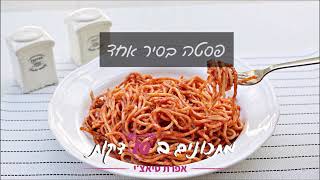 פסטה בסיר אחד