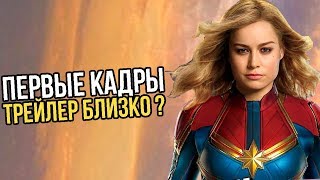 ПЕРВЫЕ КАДРЫ КАПИТАН МАРВЕЛ. ТРЕЙЛЕР УЖЕ БЛИЗКО?