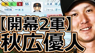 【パワプロ2023】～読売ジャイアンツ ・秋広優人～対決サクサクセス♯61【実況プレイ】