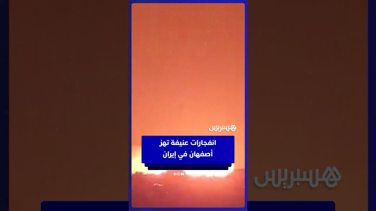 تصاعد أعمدة الدخان  في أصفهان الإيرانية  عقب دوي انفجارات عنيفة thumbnail