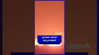 تصاعد أعمدة الدخان  في أصفهان الإيرانية  عقب دوي انفجارات عنيفة thumbnail