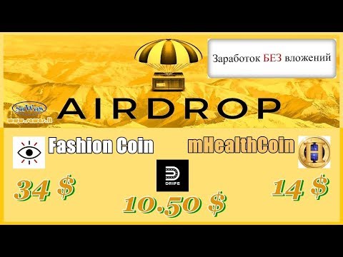 Заработок БЕЗ вложений. AirDrop. Боты: Drife-10.5$, mHealthCoin-14$, Fashion Coin-34$, 13 Мая 2019