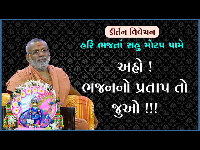 ભજનનો પ્રતાપ તો જુઓ !!!