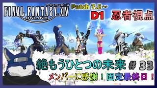 【FF14】絶もうひとつの未来！ ＃３３(終)　固定最終日！【忍者視点】