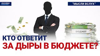 &laquo;Освоить&raquo; любой ценой: кто ответит за дыры в бюджете? 