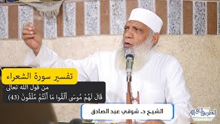 04 تفسير سورة الشعراء (4) من قول الله تعالى (قال لهم موسى ألقوا من أنتم ملقون) الآيات 43-52 image