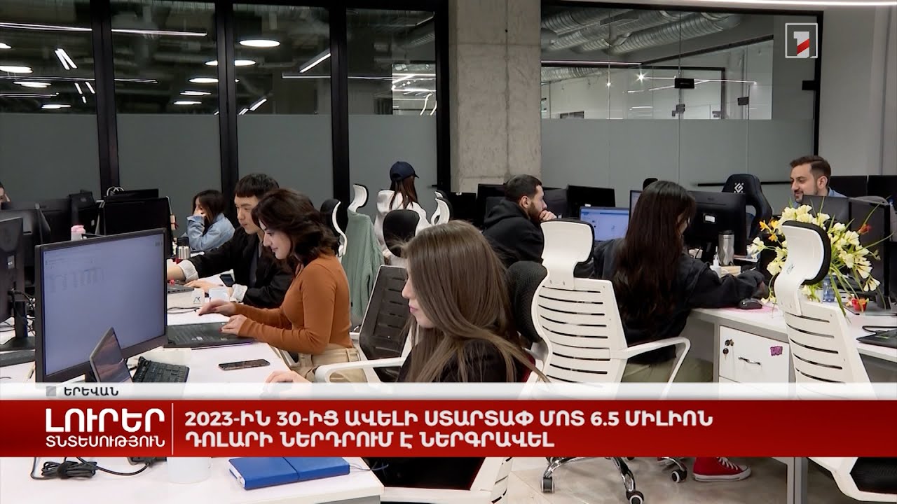 2023-ին 30-ից ավելի ստարտափ մոտ 6.5 միլիոն դոլարի ներդրում է ներգրավել