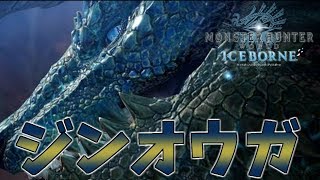 【MHW:I】この世に雷狼竜ジンオウガ以上にお手が強い生物いる？#26【MHWアイスボーン】