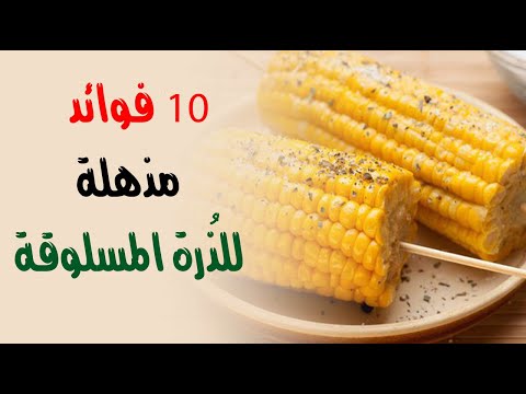 10 فوائد مذهلة للذُرة المسلوقة