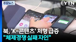 북, 'K-콘텐츠' 봤다고 처형 급증..."체제경쟁 실패 자인" / YTN