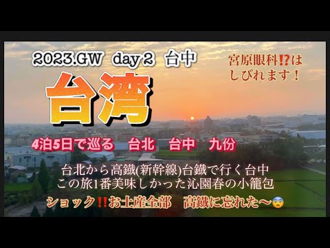 Primeira vez em Taiwan, 4 noites e 5 dias, dia 2 Edição de Taichung Os melhores souvenirs que encontrei em Taichung Taiwan Railways #Dam #Viagens ao exterior