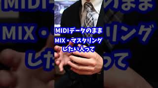 【DTM】ミックスするときってmidiデータをオーディオファイル化してた方が良いですか?【ボカロPになろう】#Shorts