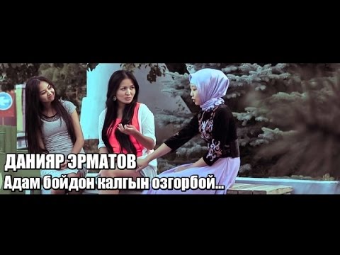 скачать данияр эрматов Данияр эрматов жубайы менен! Videoteka. Net.