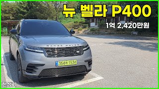 랜드로버 뉴 레인지로버 벨라 P400 다이내믹 HSE 시승기, 1억 2,420만원(2024 Range Rover Velar P400 Test Drive) - 2024.08.13 유튜브 썸네일