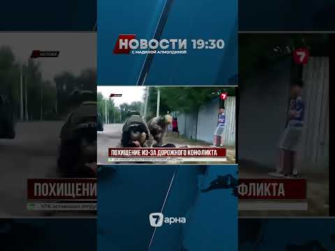 В Актобе мужчину похитили после замечания водителю