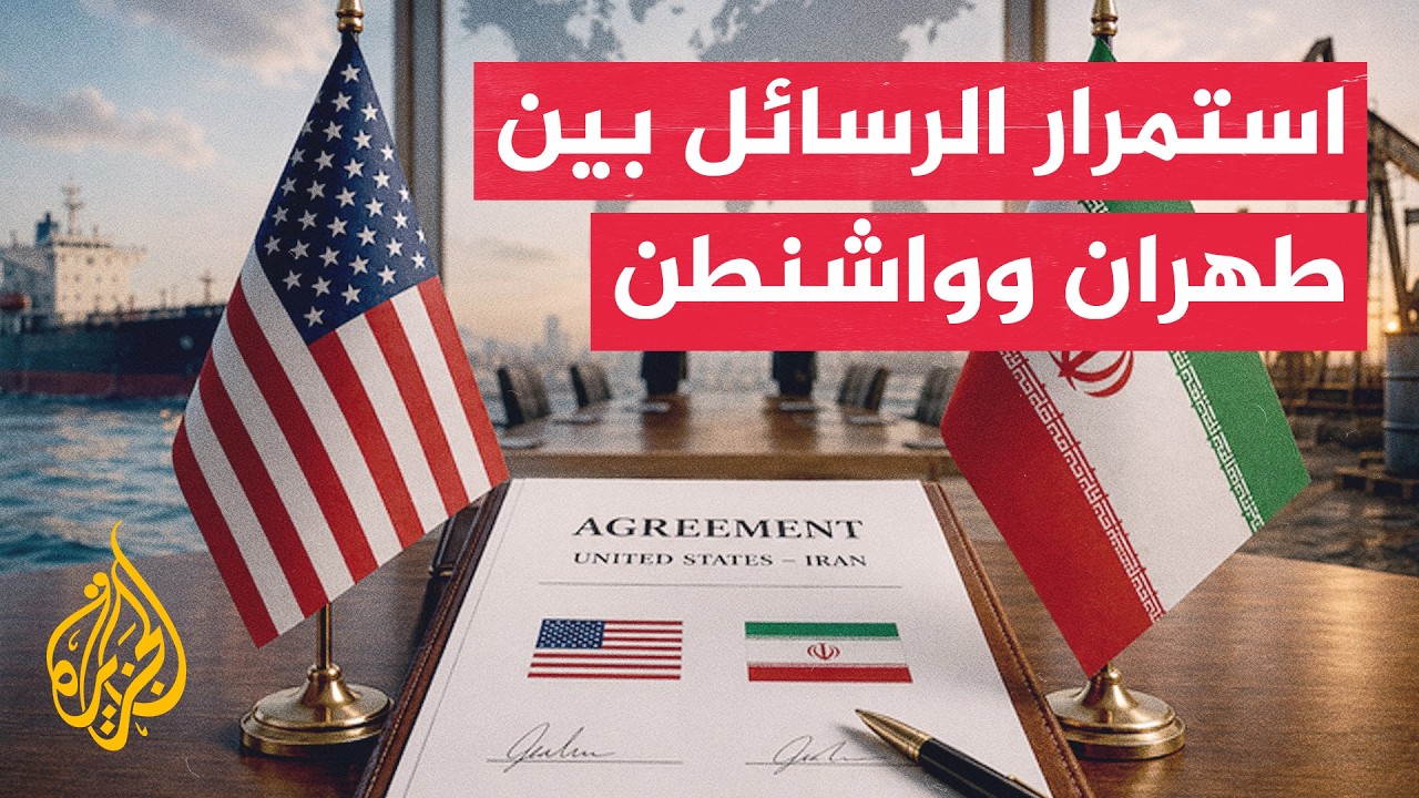 واشنطن ترفض المقترح الإيراني وتتمسك بأولوية الملف النووي
