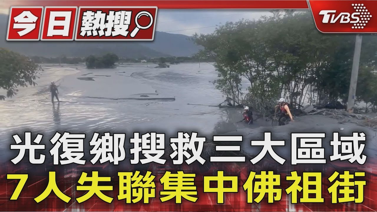光復鄉搜救三大區域 7人失聯集中佛祖街