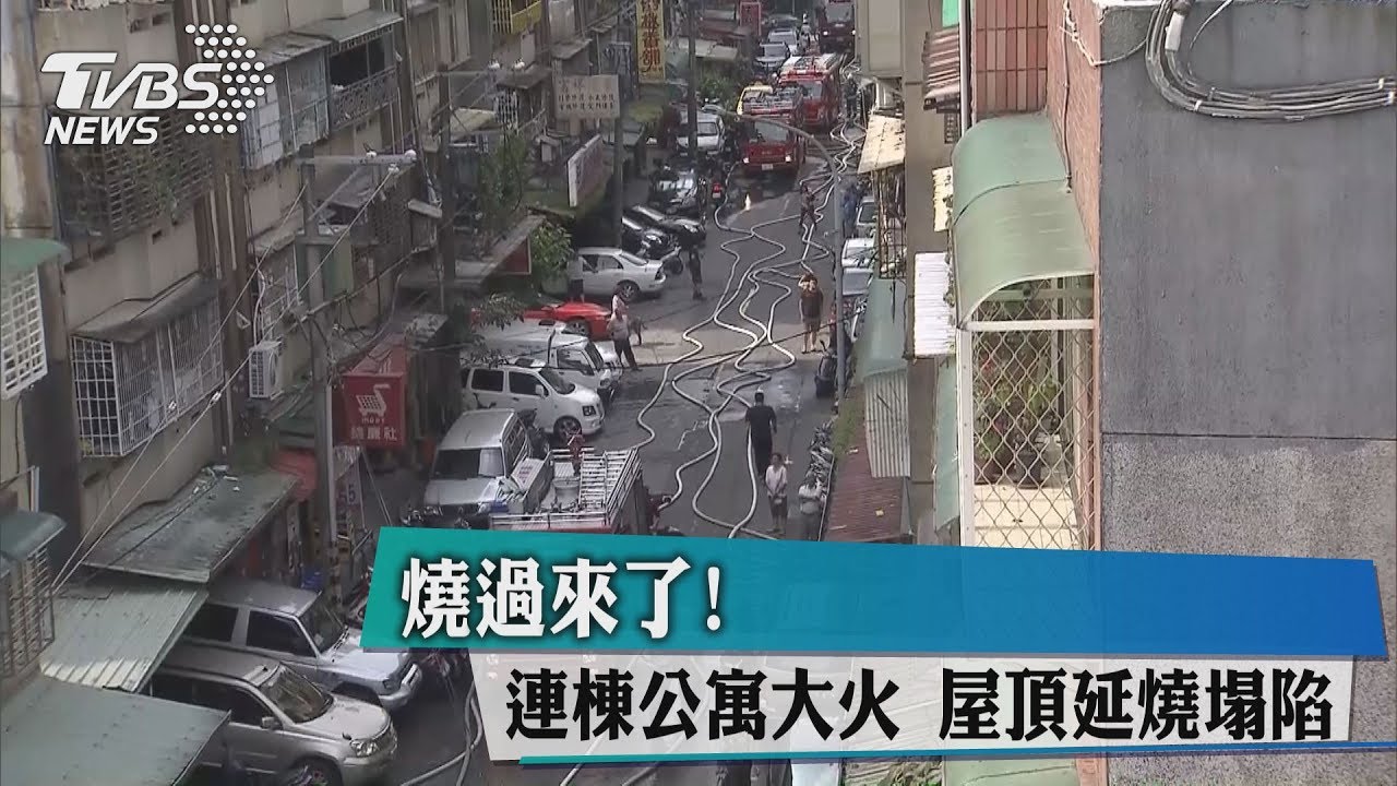 燒過來了!連棟公寓大火 屋頂延燒塌陷