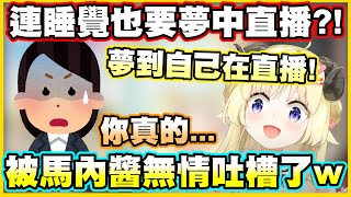 [Holo] 連作夢都在直播的角卷綿芽