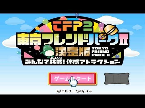 東京フレンドパークII決定版 〜みんなで挑戦!体感アトラクション〜