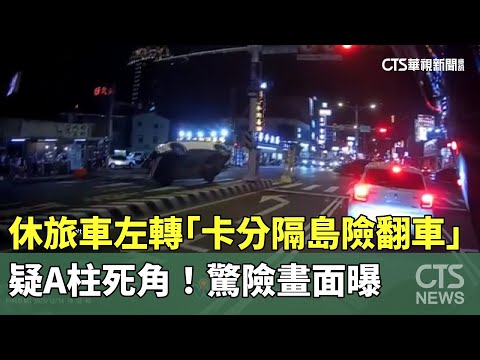 疑A柱死角！　休旅車左轉「卡分隔島險翻車」　驚險畫面曝