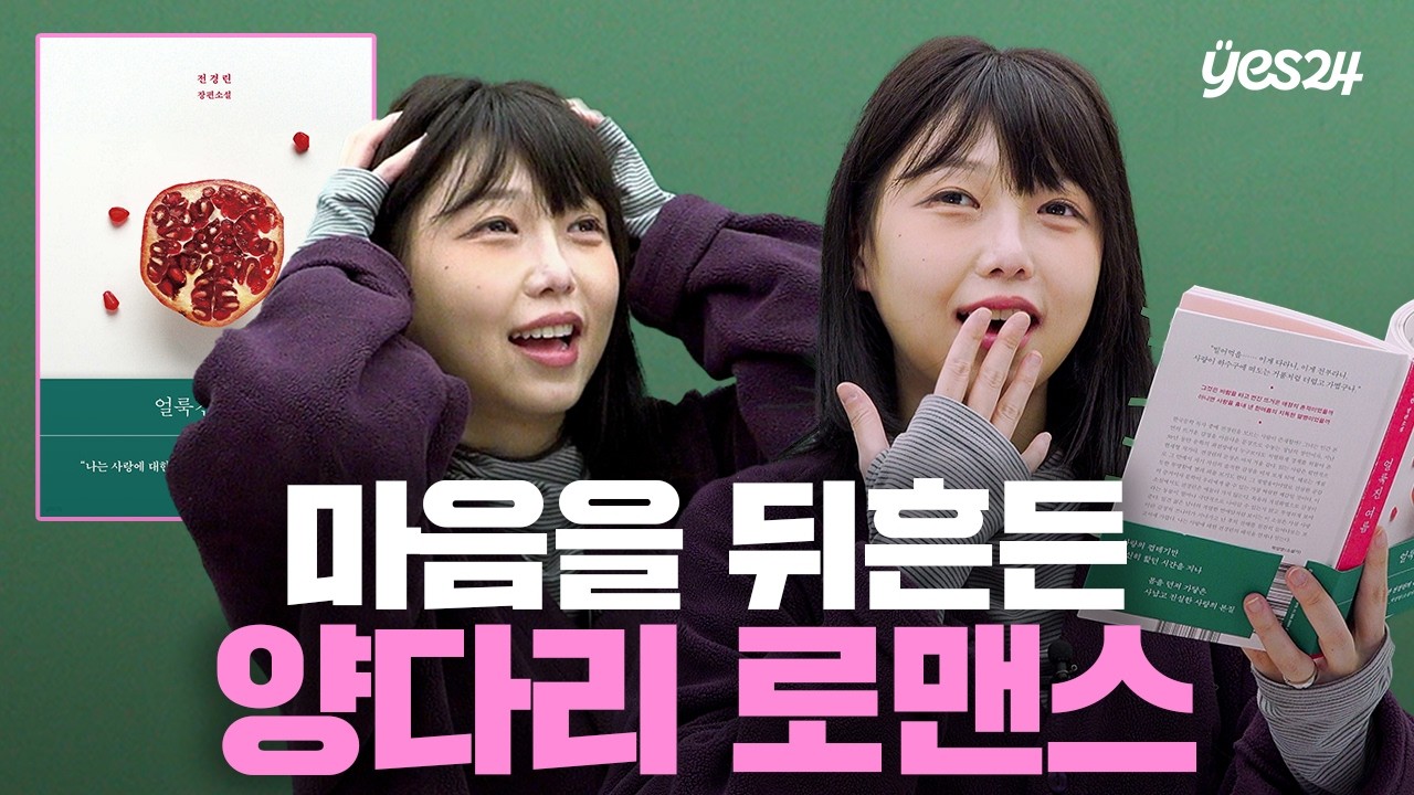 "환승연애 왜 보냐. 한국소설 보면 되는데." | 소캐팅 『얼룩진 여름』 | 예스24