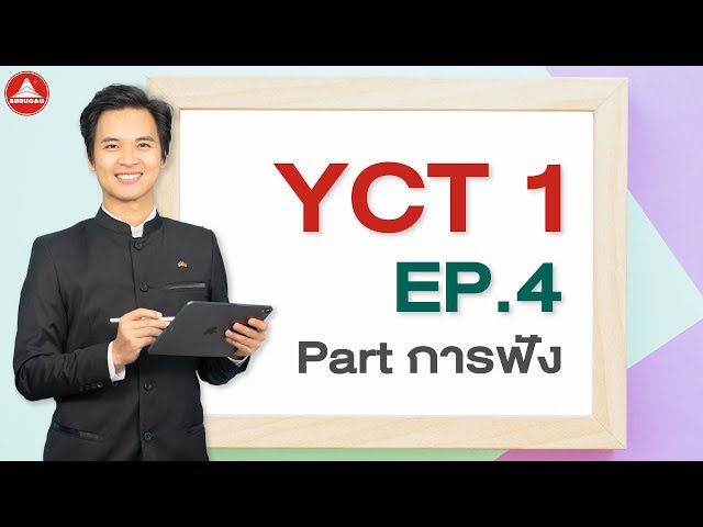 เรียนภาษาจีนสำหรับเด็ก YCT 1 EP.4 Part การฟัง