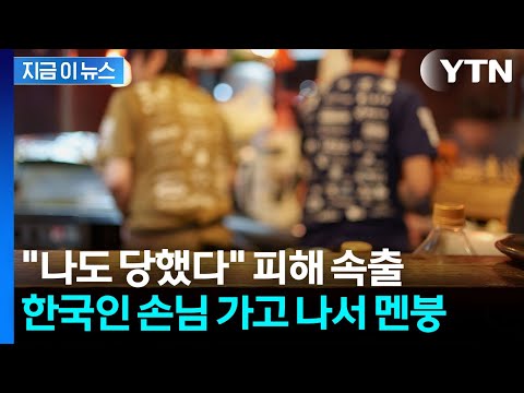 "500엔 받았는데" 업주 울린 '나라 망신'...일본 각지서 유사 피해 [지금이뉴스] / YTN