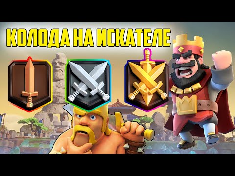 Топ колода для 1-3 искателя./Clash Royale