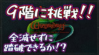 #5  地下9階を探索予定！【WizardryⅠ 狂王の試練場 リメイク】