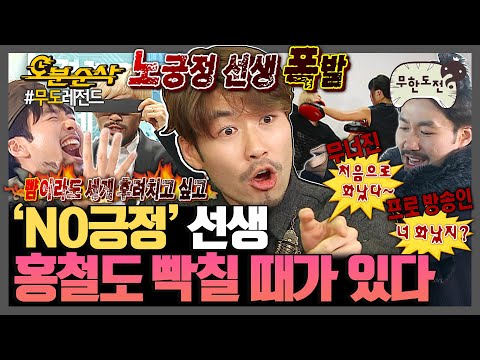 [#무한도전] 노긍정 선생도 폭발할 때가 있다💣 'NO긍정' 노홍철의 분노 폭발 모먼트🤬💢 | 무한도전⏱오분순삭 MBC110108방송