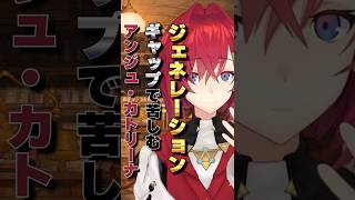 【にじさんじ】ジェネレーションギャップにショックを受ける アンジュ・カトリーナ #にじさんじ #アンジュカトリーナ