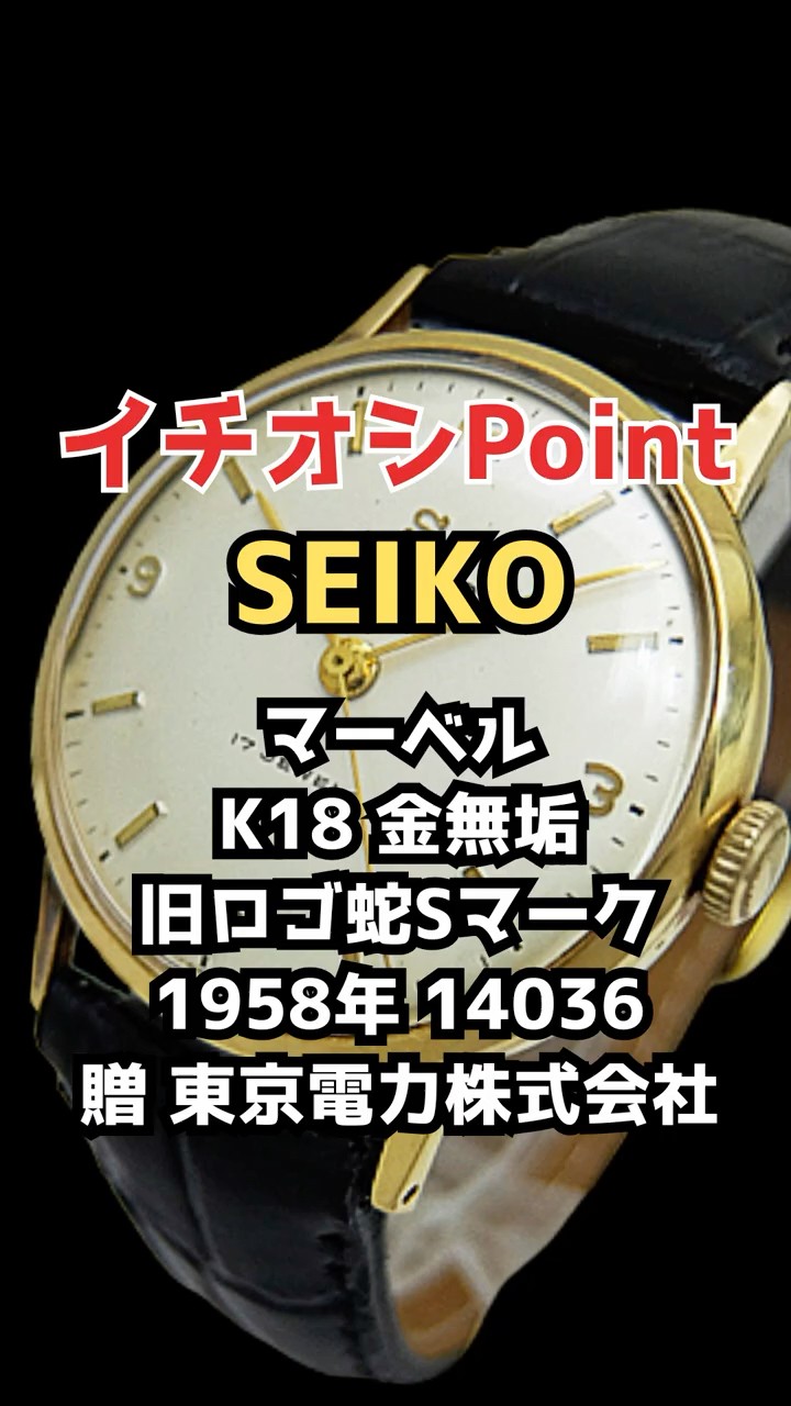 JA-3432| セイコー マーベル 重量27g K18 金無垢 14036 17石 蛇Sマーク