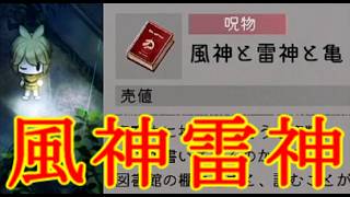 【ほの暮しの庭】風神と雷神と亀の本の入手場所・倒し方グダグダプレイ嵐の日の夜なかなか来ない攻略実況