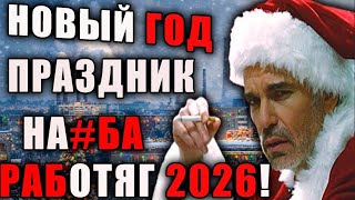 НОВЫЙ ГОД ДЛЯ РАБОТЯГ │ ГЛАВНЫЙ ПРАЗДНИК САМООБМАНА И ХАНЖЕСТВА! (трек от со?