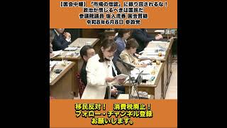 【国会中継】「「市場の信認」に振り回されるな！政治が信じるべきは国民だ」参議院議員 塩入清香 国会質疑 令和8年6月8日 参政党 3/10