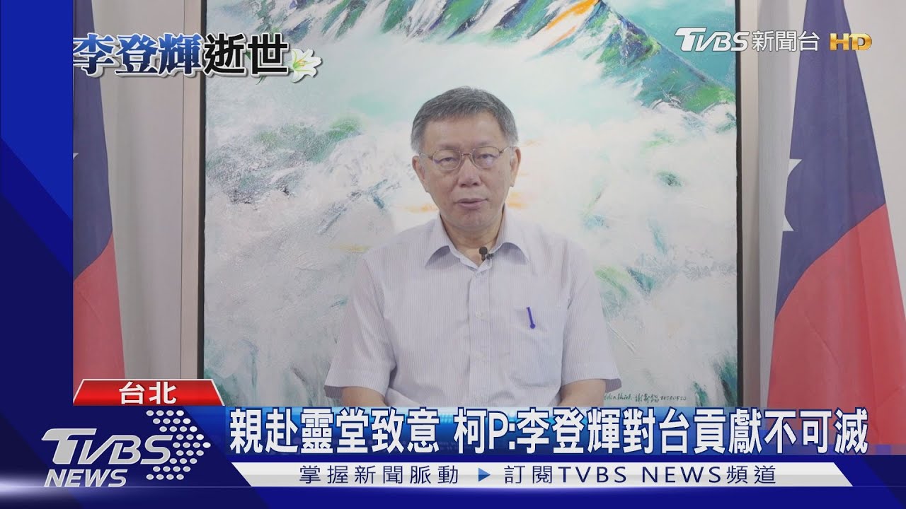 親赴靈堂致意 柯P:李登輝對台貢獻不可滅