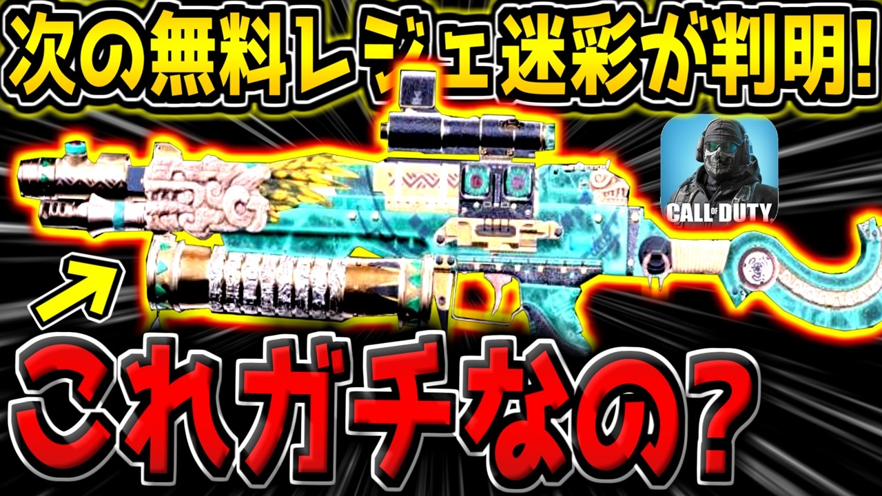 【CODM】次の無料レジェ迷彩＆プレステージ武器が判明キター！意外と賛否両論な件について【CODモバイル】