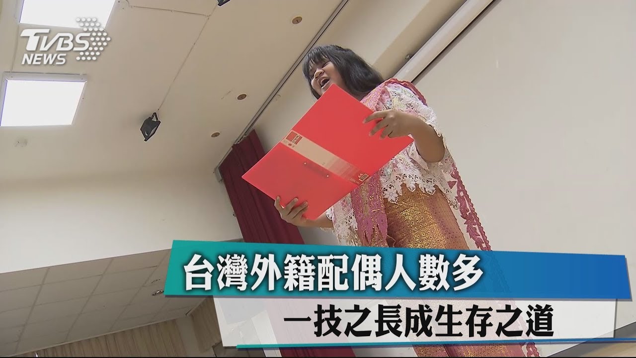 台灣外籍配偶人數多 一技之長成生存之道