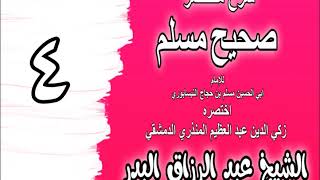 004 - شرح مختصر صحيح مسلم (باب: أول الإيمان قول لا إله إلا الله) الشيخ عبد الرزاق البدر image