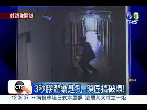 3秒膠封"鎖"民宅! 鎖匠敲竹槓