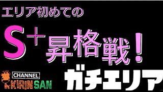 【スプラトゥーン２女性実況】ガチエリア！初めてのS+昇格戦！！！