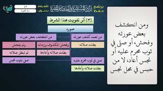 صورة 45 شرح زاد المستقنع للشيخ عامر بهجت   تابع ستر العورة